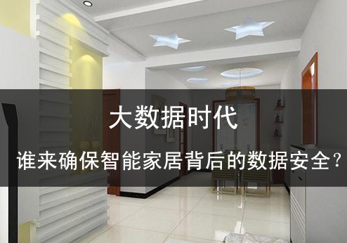大數(shù)據(jù)時代誰來確保智能家居背后的數(shù)據(jù)安全？ 