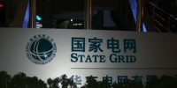 國(guó)家電網(wǎng)公司<font color=