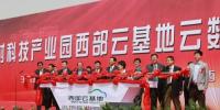 化硅為云 寧夏西部云基地項目開工