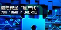 信息安全國產(chǎn)化 淺析<font color=