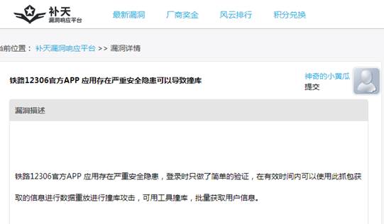 12306數(shù)據(jù)泄露原因曝光:手機APP漏洞導(dǎo)致“撞庫”