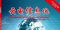 《云電信息化》榮獲2014年優(yōu)秀內(nèi)部報(bào)刊“好雜志”<font color=