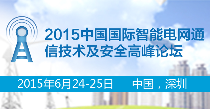 2015中國(guó)國(guó)際智能電網(wǎng)通信技術(shù)及安全高峰論壇