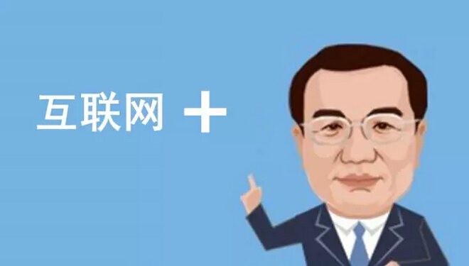 總理欽點(diǎn)的“互聯(lián)網(wǎng)+”火了，但是怎樣“+”才能真正創(chuàng)造價(jià)值呢？