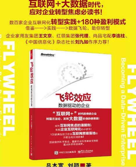 信息化書(shū)籍推薦:劉九如:“飛輪效應(yīng)”將引領(lǐng)企業(yè)變革