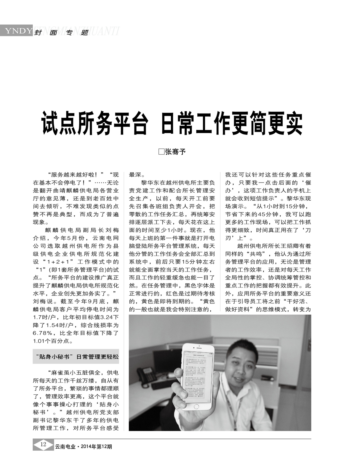 云南電網(wǎng)試點(diǎn)所務(wù)平臺 日常工作更簡更實(shí)/張騫予