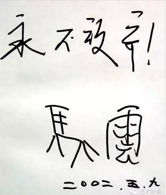 給馬云先生的忠告：您讓假貨橫行后，請別再踐踏藝術(shù)