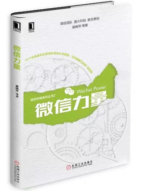 張瑞敏為《微信力量》作序，談傳統(tǒng)企業(yè)的互聯(lián)網(wǎng)轉(zhuǎn)型