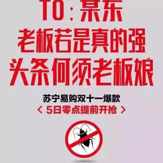 今年雙11，蘇寧想把京東打趴下?？墒牵@手法也太Low了吧