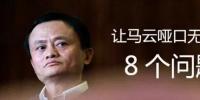 福布斯評(píng)馬云:<font color=