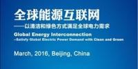 全球能源互聯(lián)網(wǎng)大會(huì)(2016)征稿<font color=