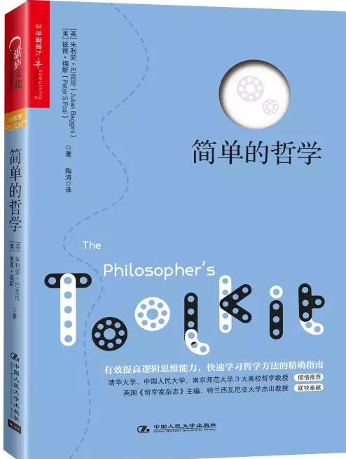 《簡(jiǎn)單的哲學(xué)》:一本深入淺出的哲學(xué)入門(mén)教程