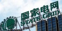 國(guó)家電網(wǎng)<font color=