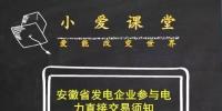 安徽發(fā)電企業(yè)參與2017年度直接交易必須知道這些！