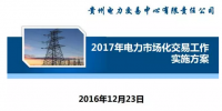 貴州2017售電怎么玩？48張PPT告訴你