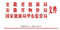 安徽省發(fā)布2017年電力直接交易關(guān)鍵信息