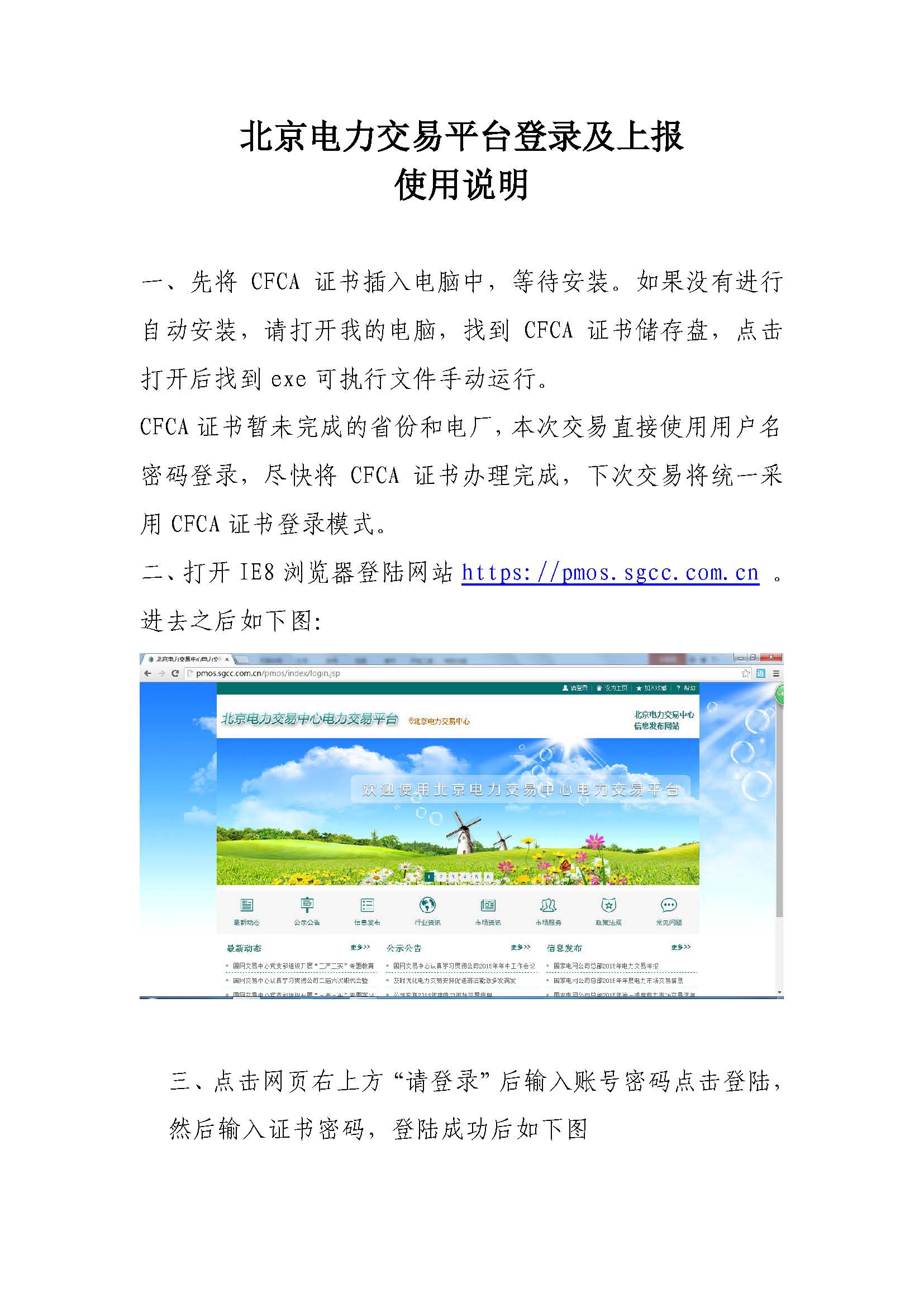 北京電力交易平臺(tái)登錄及上報(bào)使用說明
