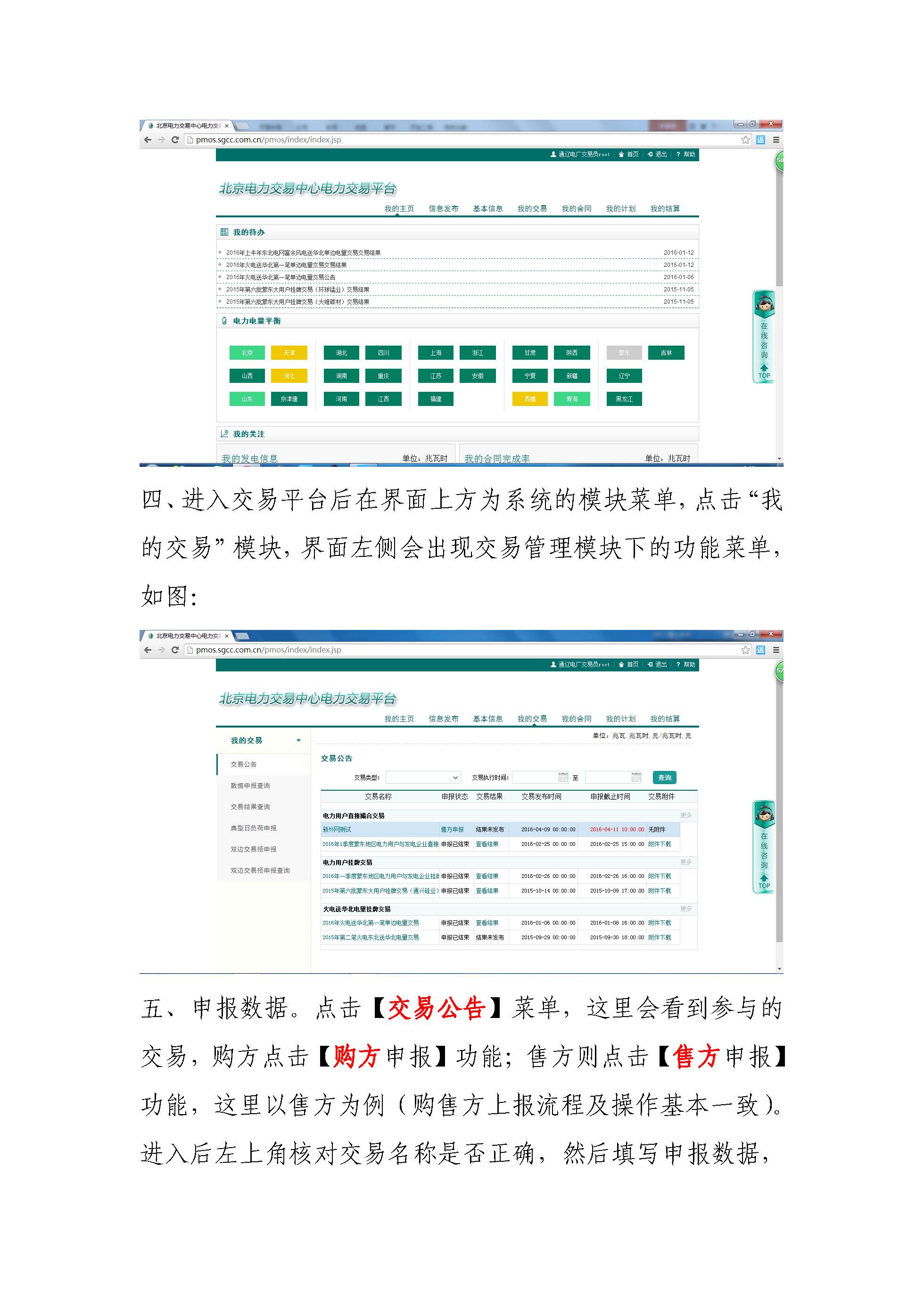 北京電力交易平臺登錄及上報(bào)使用說明