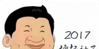 2017年，我們一起擼起袖子加油干<font color=