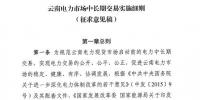 云南電力市場(chǎng)中長(zhǎng)期交易實(shí)施細(xì)則（征求意見稿）