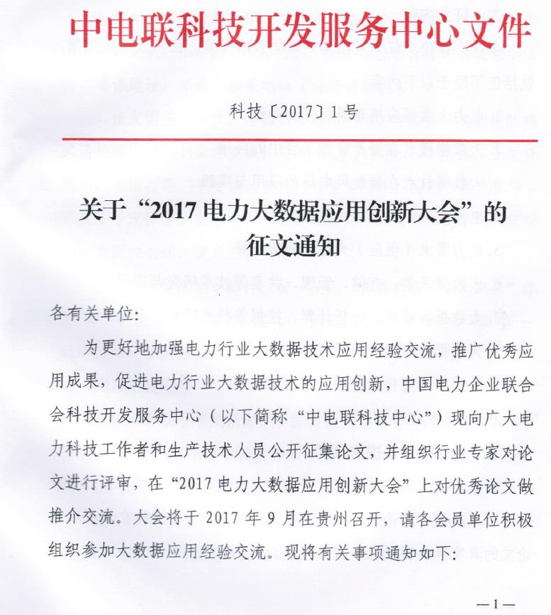 關(guān)于“2017電力大數(shù)據(jù)應(yīng)用創(chuàng)新大會”的正文通知