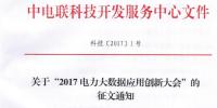關于“2017電力大數據應用創(chuàng)新<font color=