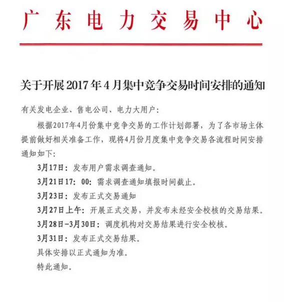 廣東4月集中競(jìng)爭(zhēng)交易時(shí)間安排發(fā)布