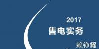 綜觀售電市場 2017年售電實務你懂多少？