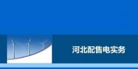 教你如何進(jìn)行電力交易，2017售電實(shí)務(wù)—河北篇