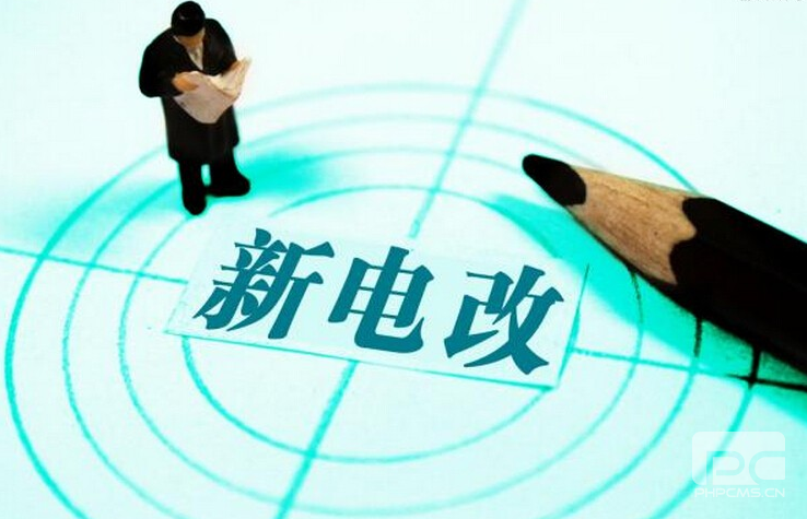 新電改深化前行 售配電公司應(yīng)如何搶占市場？