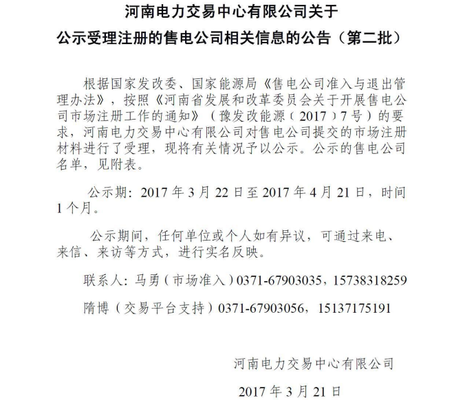河南電力交易中心公示第二批售電公司！