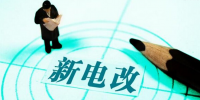 新電改深化前行 售配電公司應(yīng)如何搶占市場？