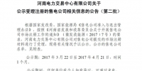 河南電力交易中心公示第二批售電公司！