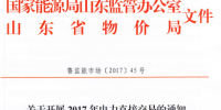 山東《關于開展2017年電力直接交易的通知》發(fā)布