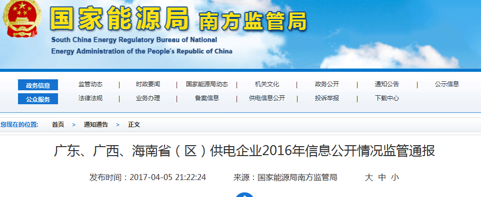 南方能監(jiān)局通報廣東、廣西、海南省(區(qū))供電企業(yè)2016年信息公開情況