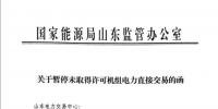 山東：交易快關(guān)閉了 機組突然被踢出市場