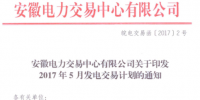 安徽:5月發(fā)電交易計(jì)劃發(fā)布 <font color=