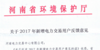 河南第一批1819家電力直接交易用戶準入<font color=