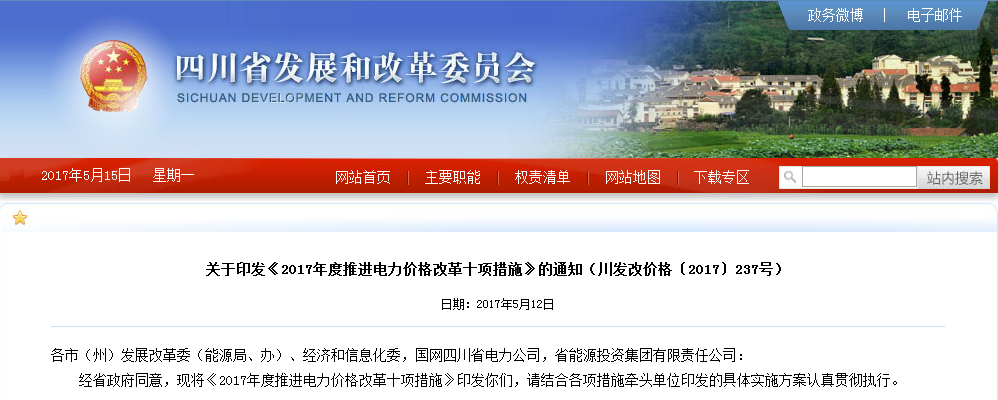 四川:印發(fā)《2017年度推進(jìn)電力價格改革十項措施》