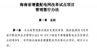 《海南省增量配電網(wǎng)改革試點項目管理暫行辦法》印發(fā)