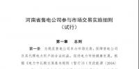 《河南省售電公司參與市場(chǎng)交易<font color=