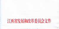 江西省發(fā)改委:有序放開配電網(wǎng)<font color=