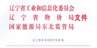 《遼寧省跨省電力直接交易工作方案》印發(fā)：年用電增量大于2億千瓦時(shí)用戶(hù)優(yōu)先參與交易