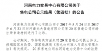 河南第四批售電公司公示結(jié)果:20家售電<font color=