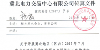 冀北地區(qū)(區(qū)內)7月電力直接交易輸配電服務<font color=