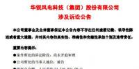 華銳風(fēng)電再陷訴訟<font color=