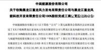 3.87億!中閩能源成功收購黑龍江兩風(fēng)電公司100%<font color=