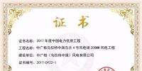 中廣核鴻雁200MW風(fēng)電工程榮獲2017年度中國電力優(yōu)質(zhì)<font color=