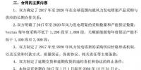 天順風(fēng)能子公司天順新能源與Vestas 簽訂2017-2020年<font color=