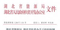 湖北省能源局、扶貧辦關于組織編制2017-2019年光伏扶貧項目建設實施方案的通知